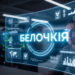 Understanding the Meaning and Use of Белочкш in Digital Contexts